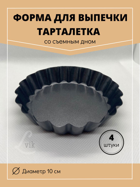Форма для выпечки, Круглая, 10 см x 10 см, 4 шт купить на OZON по ...