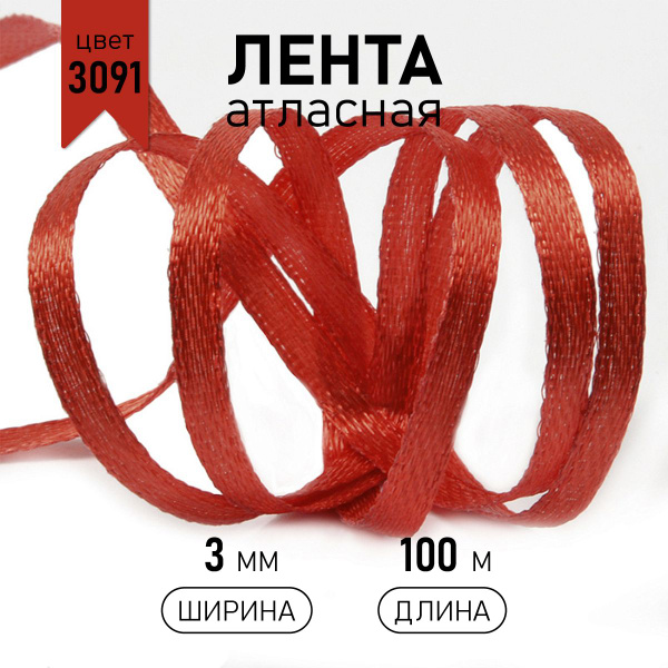 Лента атласная, шир 3 мм * уп 100 м, цвет темно - красный, упаковочная ...