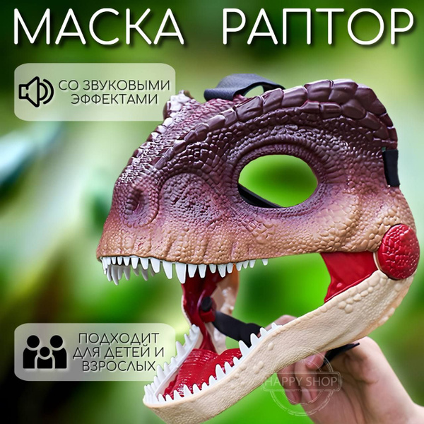 Маска Раптор с подвижной челюстью со звуковыми эффектами / Карнавальная ...