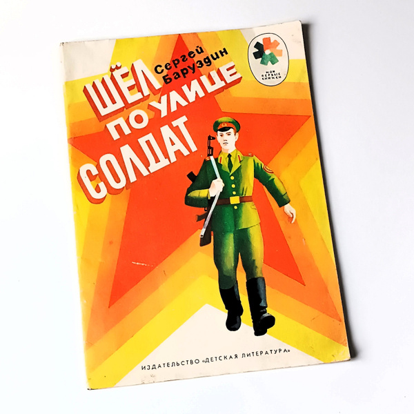 Рассказы о советской армии для детей "ШЕЛ ПО УЛИЦЕ СОЛДАТ" / Детская ...