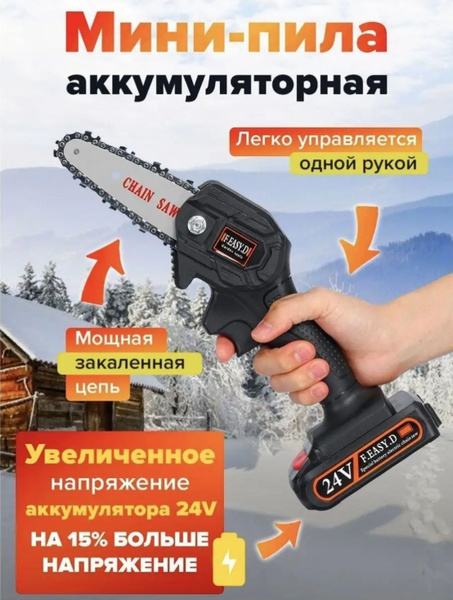 Электропила аккумуляторная цепная ручная мини садовая 24V - купить с ...