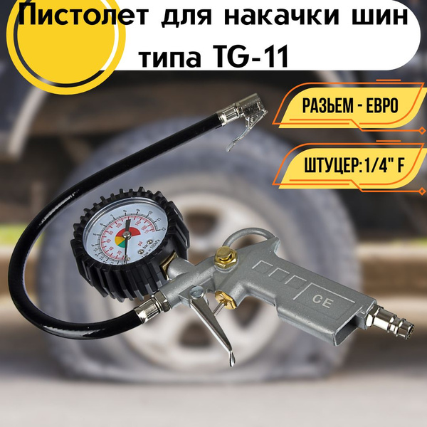 Пистолет для подкачки шин с манометром типа TG-11 автомобильный ...