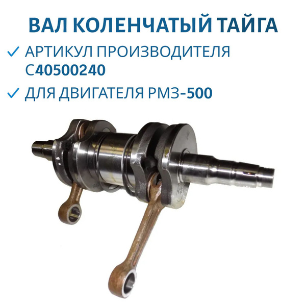 Вал коленчатый Тайга 500, арт. С40500240 - RM арт. С40500240 - купить ...