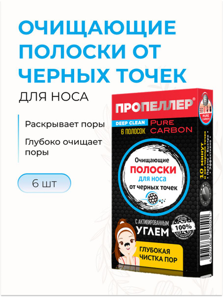 ПРОПЕЛЛЕР Очищающие полоски для носа от черных точек с активированным ...