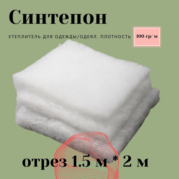 Синтепон полотно, утеплитель для одежды, для одеял, плотность 150 отрез ...