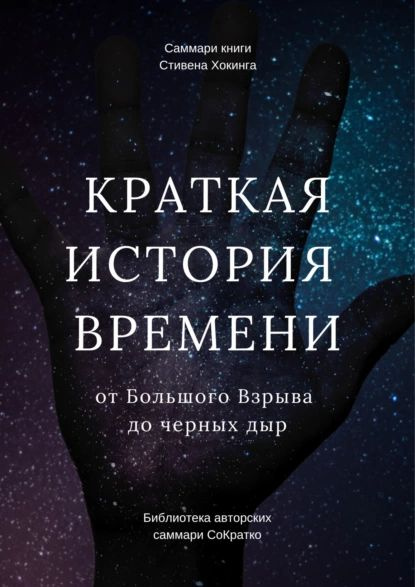 Саммари книги Стивена Хокинга Краткая история времени. От Большого ...