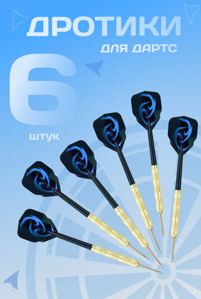 Набор дротиков для дартс 6шт/дротики/дартс/ 15gr - купить с доставкой ...