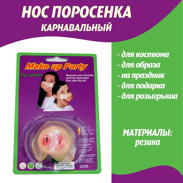 Нос Поросенка карнавальный/Нос Черта/Пятачок Свинки купить c доставкой ...
