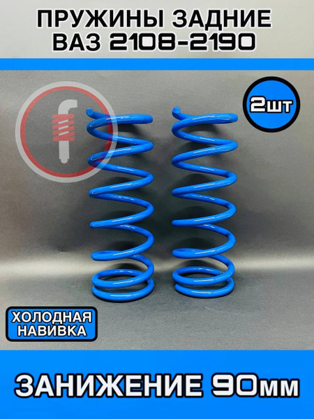 Пружины ЗАДНИЕ ТЕХНОРЕССОР ВАЗ 2108-2190 , Гранта, Приора, Калина -90мм ...
