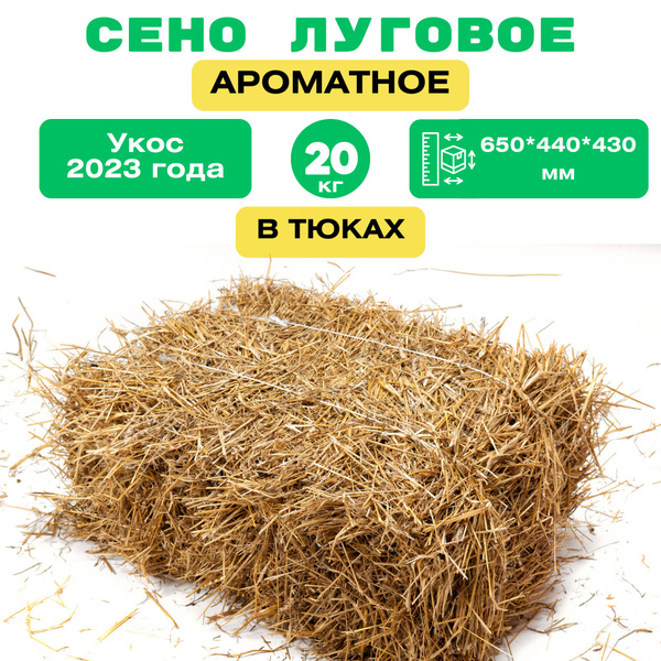 Сено луговое в тюках 20 кг. Подходит для питания всех видов животных ...
