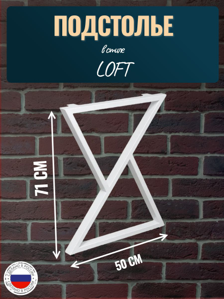 Подстолье для стола LOFT 71x50 см. 1 шт. в комплекте, цвет белый ...