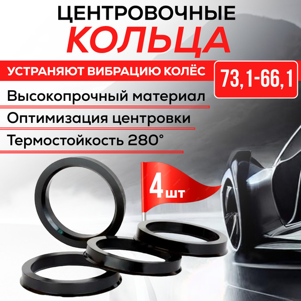 Центровочные кольца для автомобильных дисков 73,1-66,1 - 4 шт ...