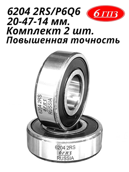 Подшипник 6204 2RS/P6Q6 (Комплект 2 шт) Россия купить на OZON по низкой ...