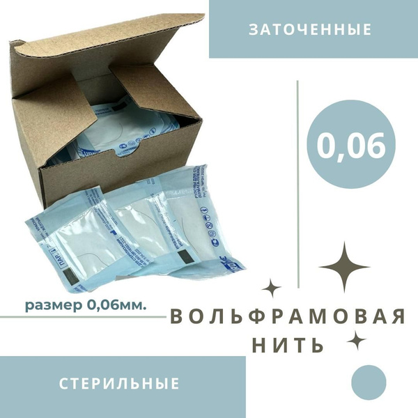 Вольфрамовая нить для электроэпиляции 0,06мм Стерильная и Заточенная ...