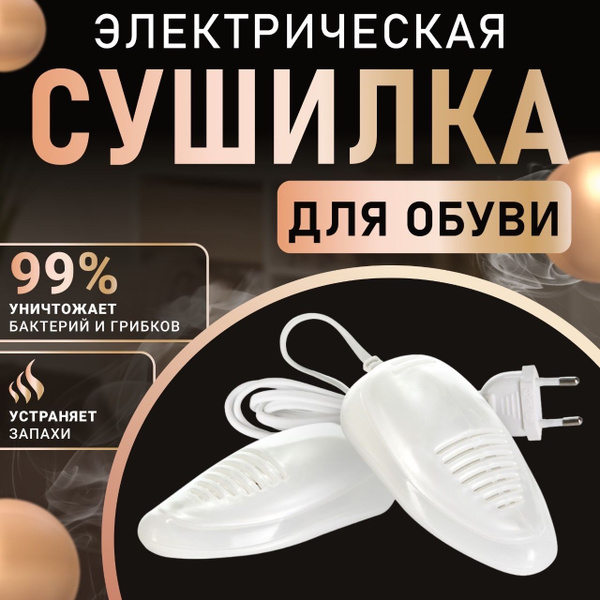 Ультрафиолетовая, электрическая сушилка для обуви. Противогрибковая ...