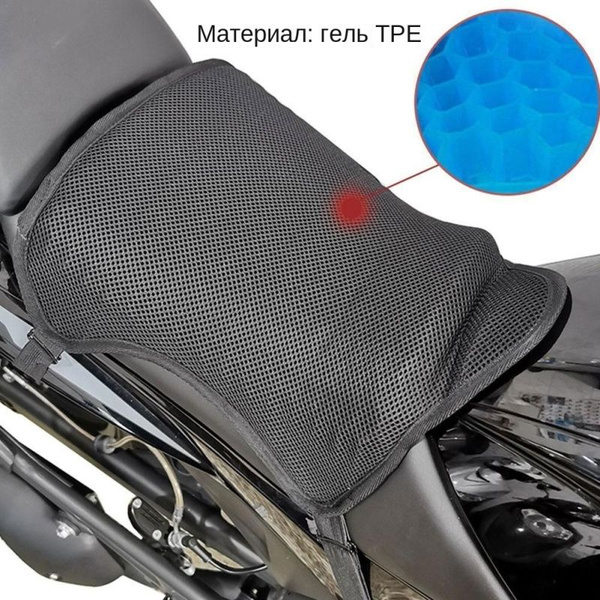 Гелевая подушка для сиденья мотоцикла, дышащая, теплоизоляционная ...