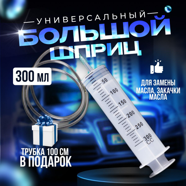 Шприц 300 мл с катетерным наконечником и трубкой 1 м - купить с ...