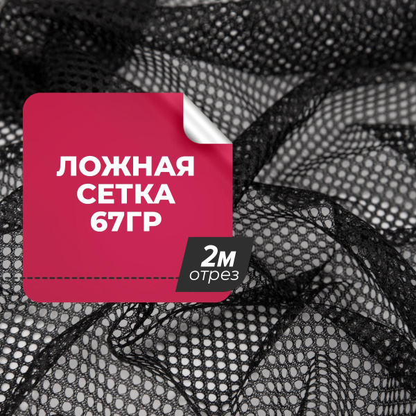 Ткань для шитья и рукоделия трикотаж, подкладочная Ложная сетка для ...