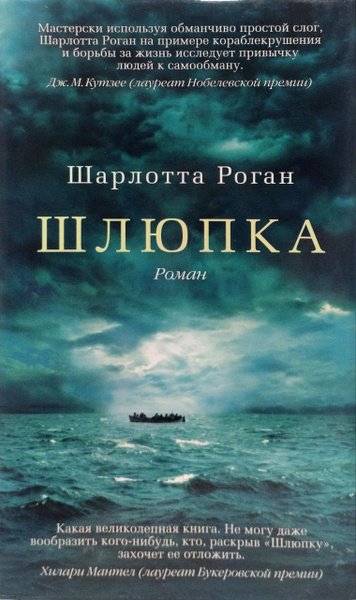 Шлюпка книга