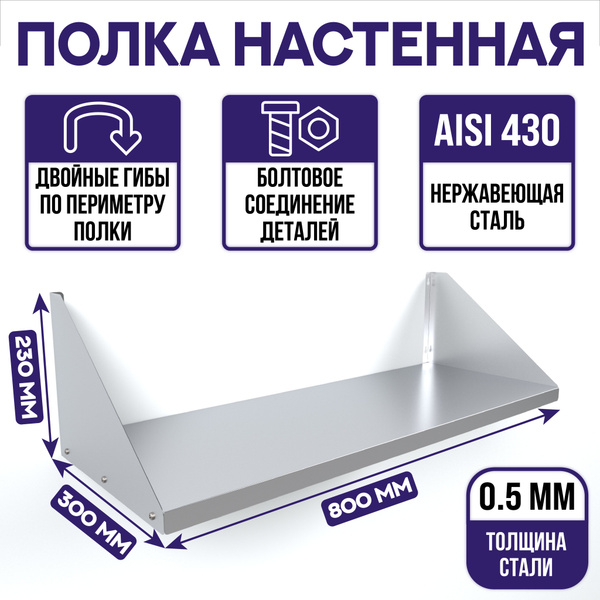 Полка настенная из нержавеющей стали 0.5мм, 80х30х23см ...