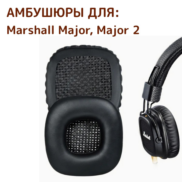 Амбушюры для наушников DEXT Амбушюры Marshall Major 2, арт. sh007 ...