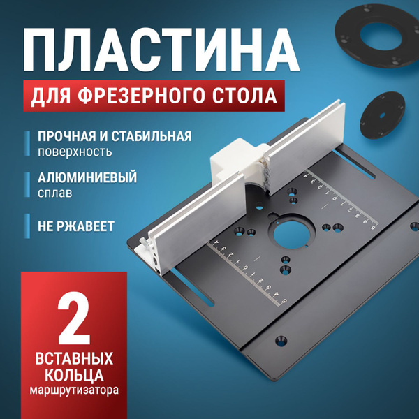 Пластина для фрезера алюминиевая в стол Black купить на OZON по низкой ...