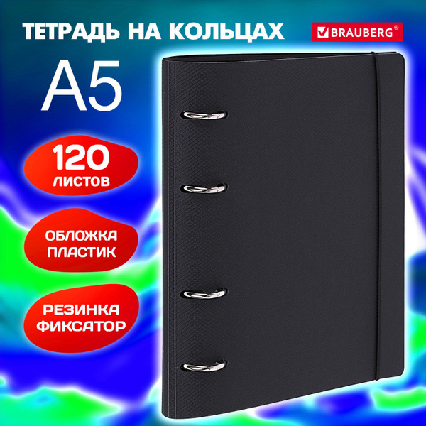 Тетрадь на кольцах со сменным блоком А5 175х220 мм, 120 листов с ...