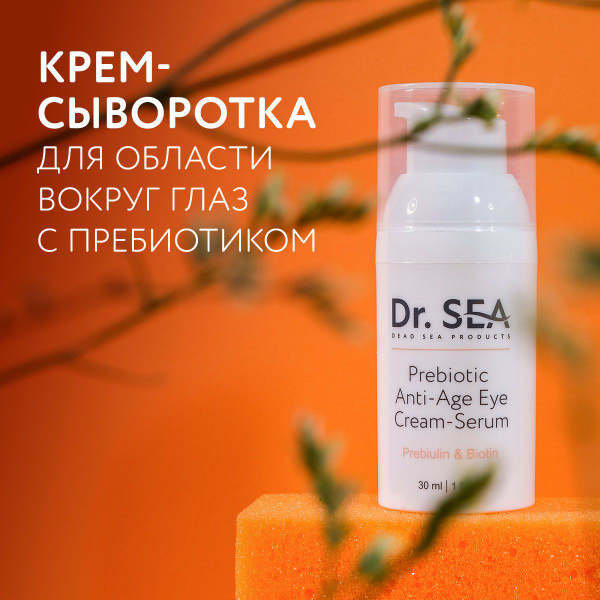 Dr. Sea / Антивозрастная крем-сыворотка для области вокруг глаз с ...