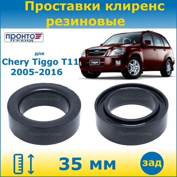 Проставки задних пружин увеличения клиренса 35мм резиновые для Chery ...