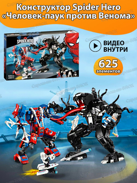 Конструктор Человек-паук против Венома - купить с доставкой по выгодным ...