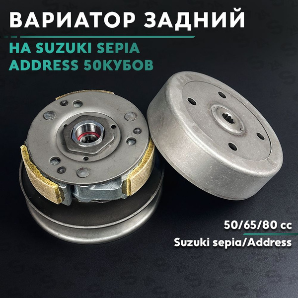 Вариатор задний на скутер Сузуки Аддресс / Сепия 50 кубов / Suzuki ...