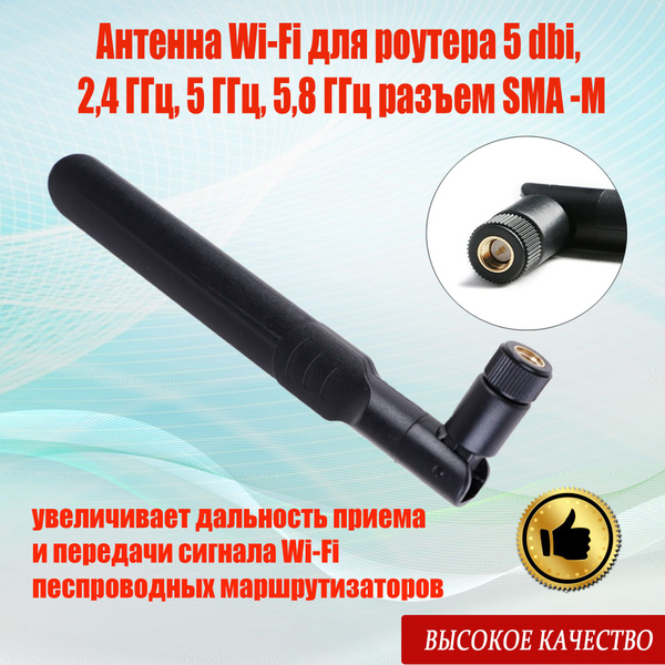 Антенна Wi-Fi для роутера 5dbi, 2,4 ГГц, 5 ГГц, 5,8 ГГц разъем SMA-M ...