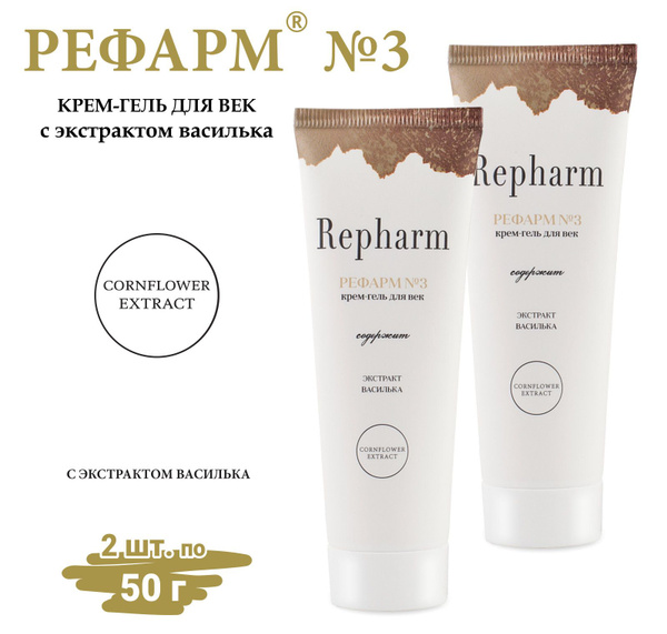 Крем для век Repharm рефарм №3 (без коробочки) - 2 шт по 50 гр - купить ...