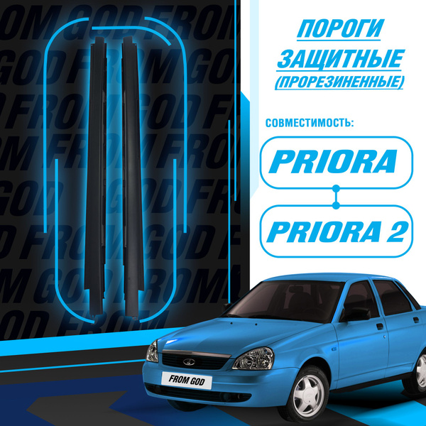 Накладки на пороги защитные для Лада Приора, Приора 2 купить по низкой ...