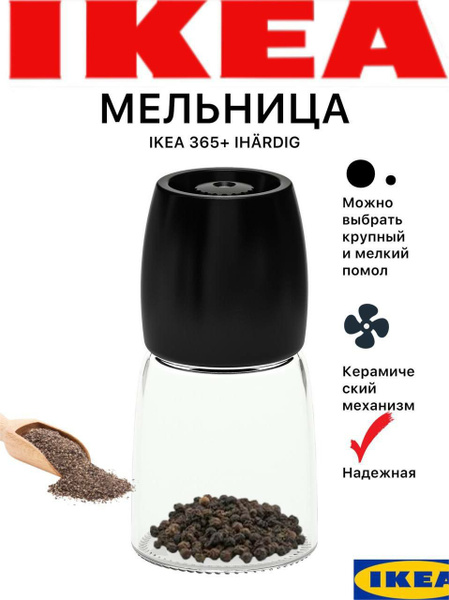 Мельница для специй IKEA, высота 12,5 см - купить по доступной цене c ...