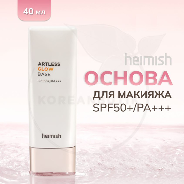Сияющая база под макияж HEIMISH Artless Glow Base SPF 50+, 40 мл ...