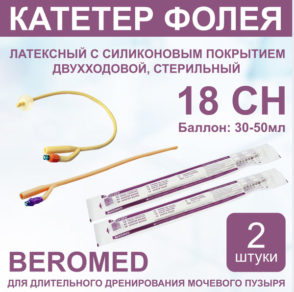 Катетер Фолея двухходовой 18 CH, 40 см, 30-50 мл (комплект 2 шт ...