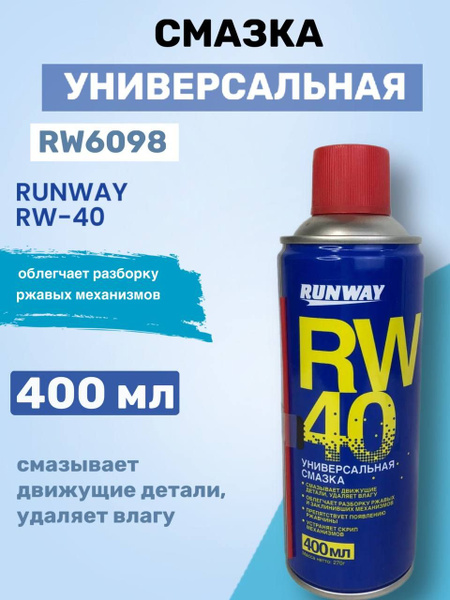RW-40 смазка универсальная RUNWAY 400мл - купить в интернет-магазине ...