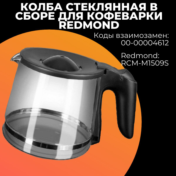Колба стеклянная в сборе для кофеварки Redmond (Редмонд),00-00004612 ...
