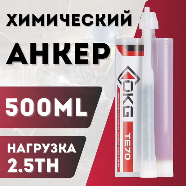 Химический анкер для бетона ОКГ ТЕ 70 / 500мл. - купить по выгодной ...