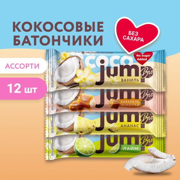 JUMP BIO кокосовые батончики без сахара COCO MIX, 4 вкуса 12 шт х 40г ...