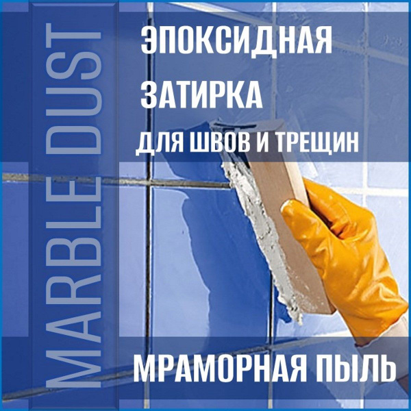 Затирка MARBLE DUST 650 г - купить в интернет-магазине OZON с доставкой ...