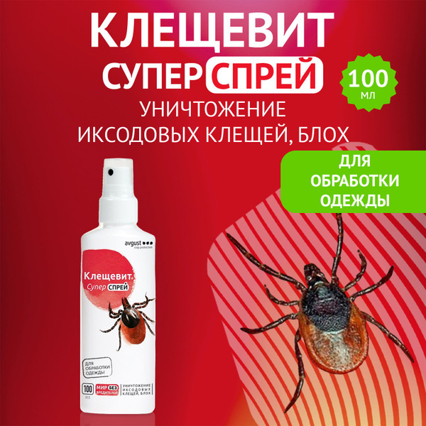 Спрей для обработки одежды от клещей AVGUST Клещевит Супер, 100 мл (от ...