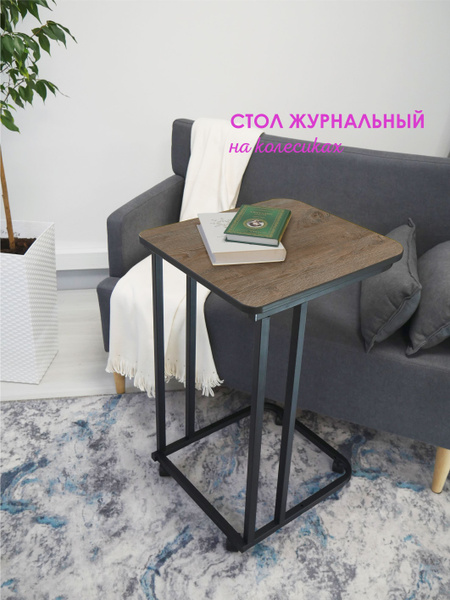 Приставной столик LAKSI Столик_НЭО_нак_колесиках 47 x 42 x 75 см ...