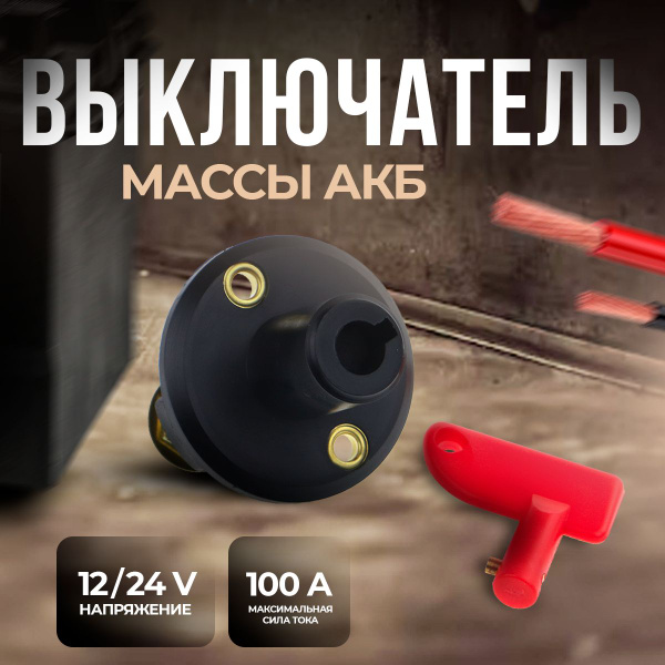 Выключатель массы АКБ 12V, 2-х контактн, с ключом флажкового типа ...