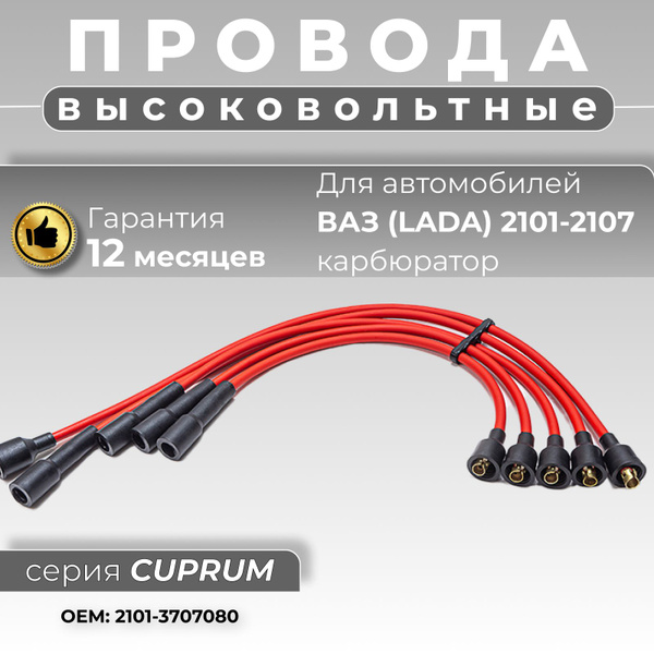 Высоковольтные провода ВАЗ 2107 карбюратор нулевого сопротивления с ...