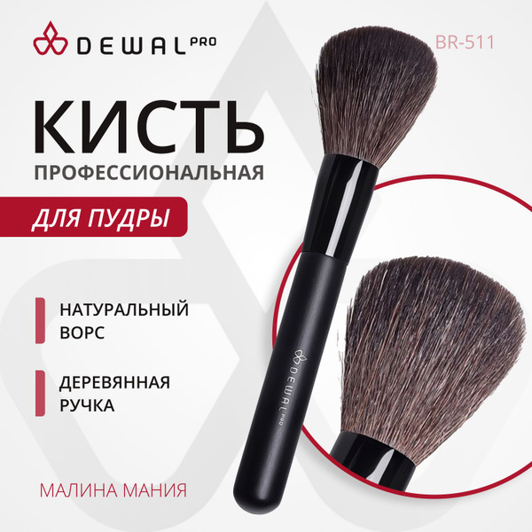 DEWAL Макияжная кисть для нанесения пудры и сухих текстур, (синтетика ...