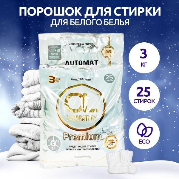 ОЛЬ Премиум Универсальный стиральный порошок для стирки белого и ...