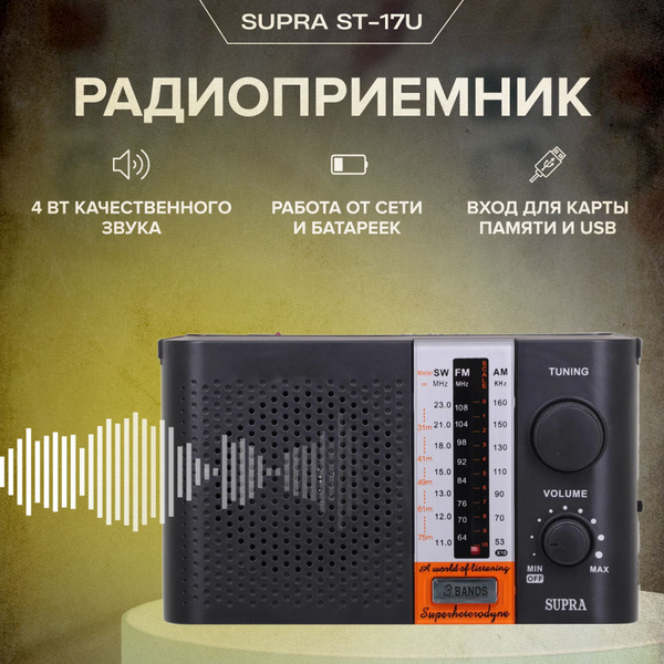 Радиоприемник SUPRA ST-17U купить по низкой цене с доставкой в интернет ...