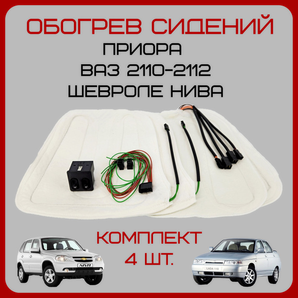 Подогрев сидений автомобильный ваз 2110-2112, Приора, Шевроле Нива ...